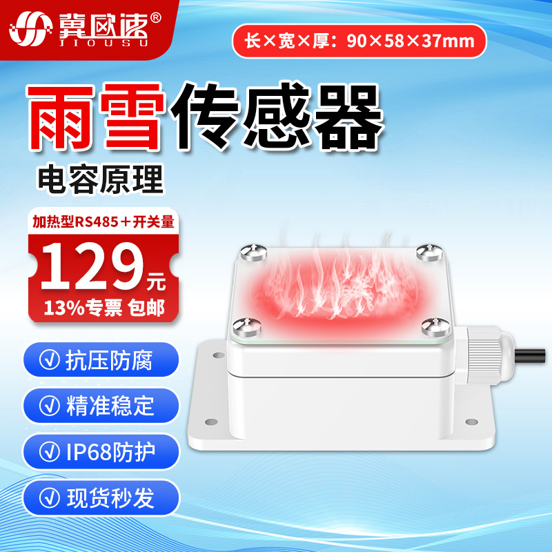 7-加热型雨雪传感器RS485+开关量.jpg