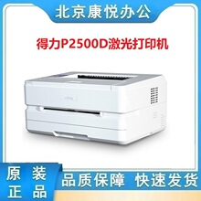 得力P2500D黑白激光打印机高速商用办公自动双面