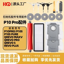 适用石头p10 pro扫地机耗材配件qrevo maxv/pro主边刷滤网集尘袋