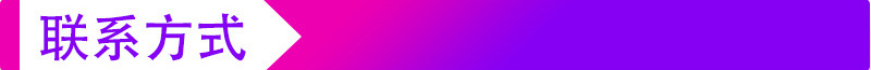 联系方式1.jpg