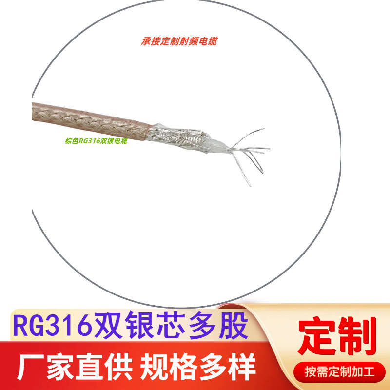 M17/113棕色RG316type双银铜丝编制射频同轴电缆 SFF50-1.5芯多股