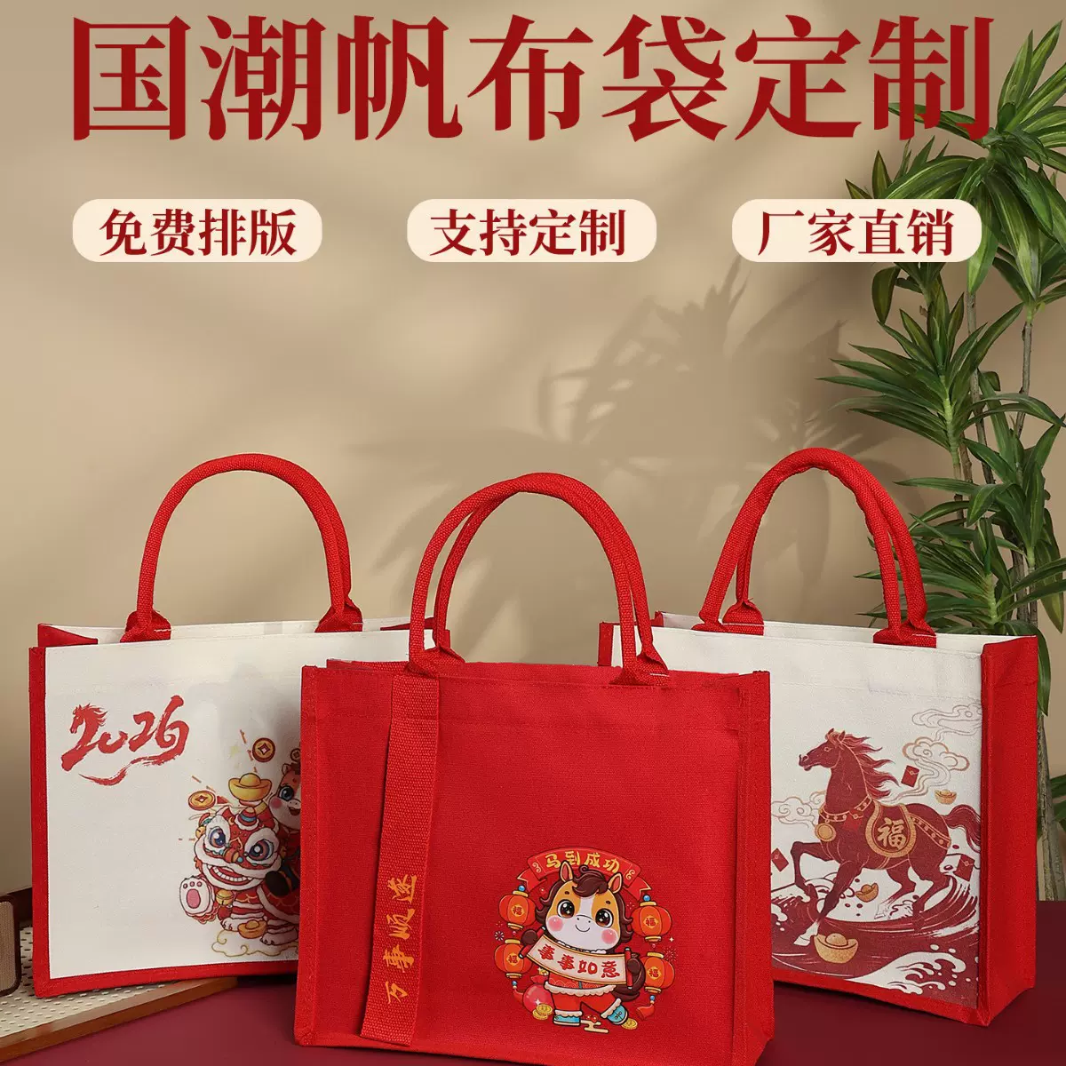 新款帆布袋定制logo手提袋2026马年帆布包公司商务伴手礼品袋