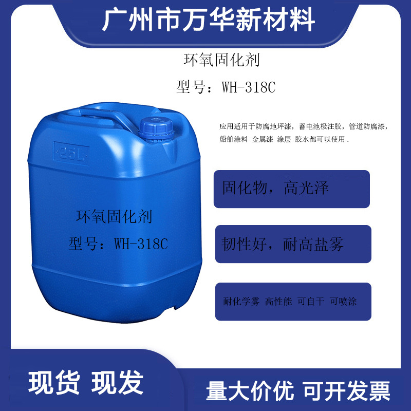 WH-318C改性脂环胺固化剂固化物高光泽韧性好耐盐雾防腐性能极佳