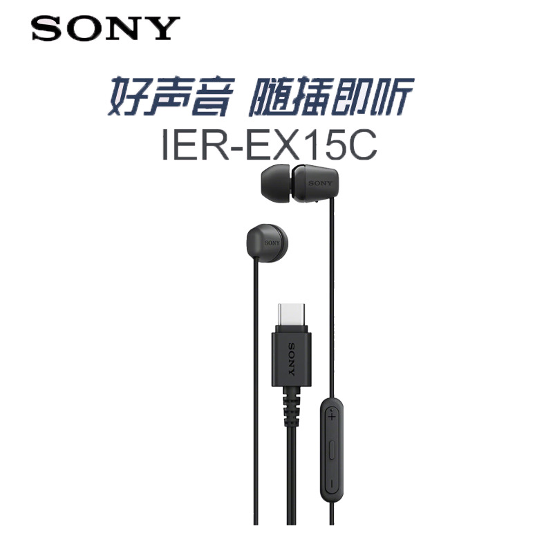 Sony/索尼IER-EX15C有线耳机Type-C入耳式耳机带麦可通话手机音乐