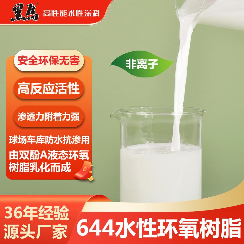 644水性环氧树脂非离子分散体乳液球场车库桥梁隧道防水抗渗基料