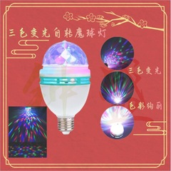 KTVフラッシュ三色自動回転電球LED変色家庭用トランポリン舞台客間三色魔球灯