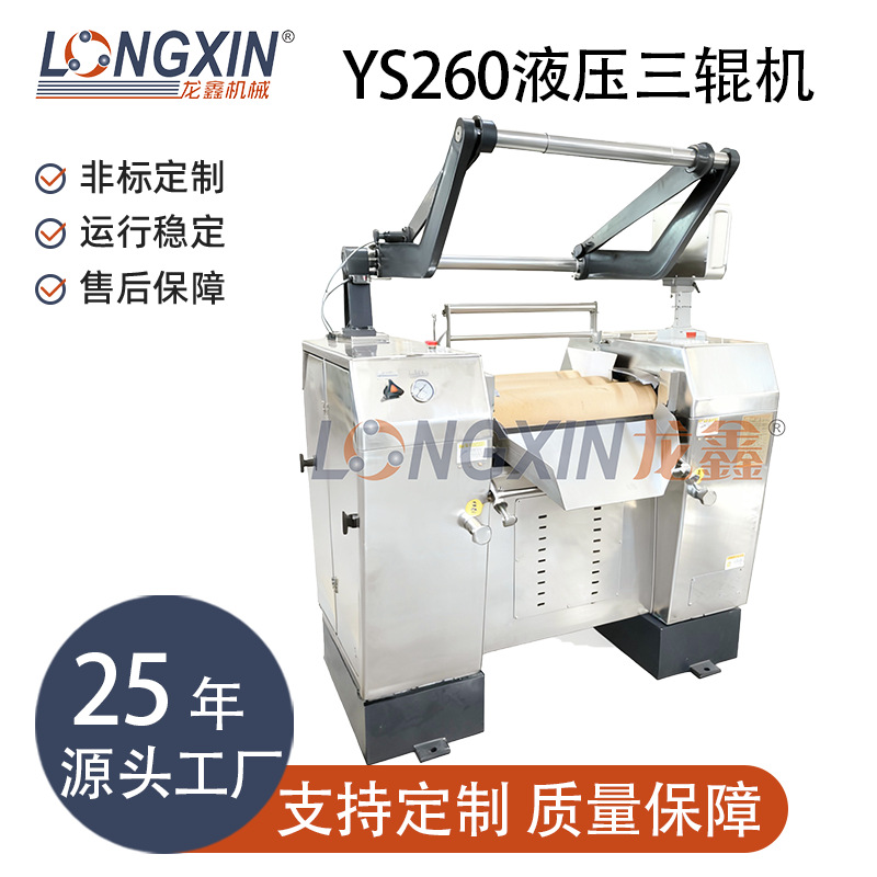 龙鑫智能设备YS260水平式液压三辊机（带上料装置）适用于油脂涂