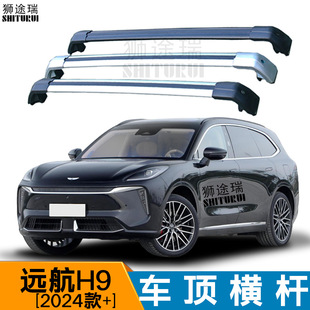 Car luggage rack crossbar is suitable for Yuanhang H9 2024 SUV off-road car modified roof universal crossbar
