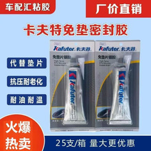 卡夫特K-583硅酮免垫片银色密封胶耐油耐高温机械密封胶量大优惠