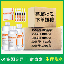 整箱批发生理盐水0.9%氯化钠清洗液敷脸纹绣洗鼻OK镜伤口清洁湿敷