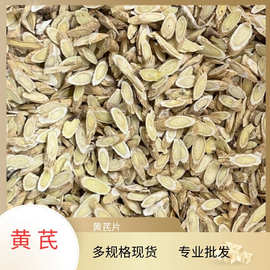正宗黄芪片500g散装现货源头产地批发黄芪批发瓜子片多规格批发