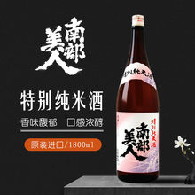 南部美人特别纯米清酒1800ml日本清酒原装进口纯米酒发酵低度洋酒