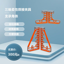 三维柔性焊接平台支承角铁工装夹具铸件定位角尺支承座定位垒德株