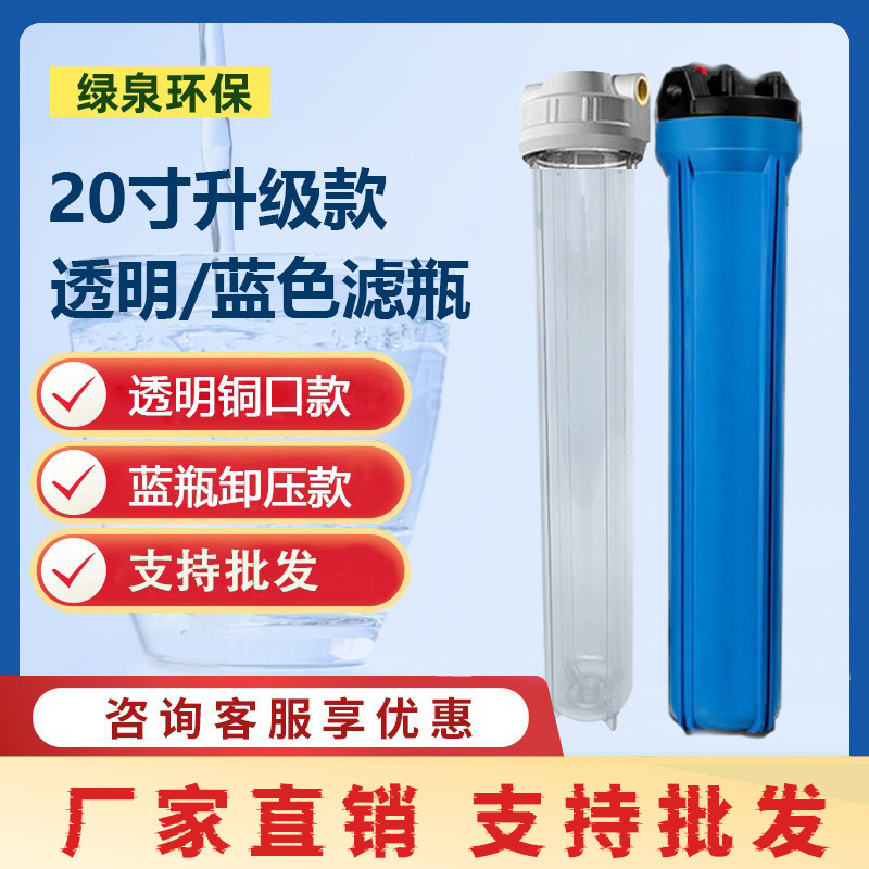净水器20寸滤瓶4分6分1寸口前置过滤器2级3级铜牙透明瓶通用蓝瓶