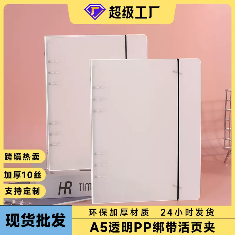 创意透明磨砂PP活页外壳A5六孔手账本可拆卸绑带外壳文件夹现货