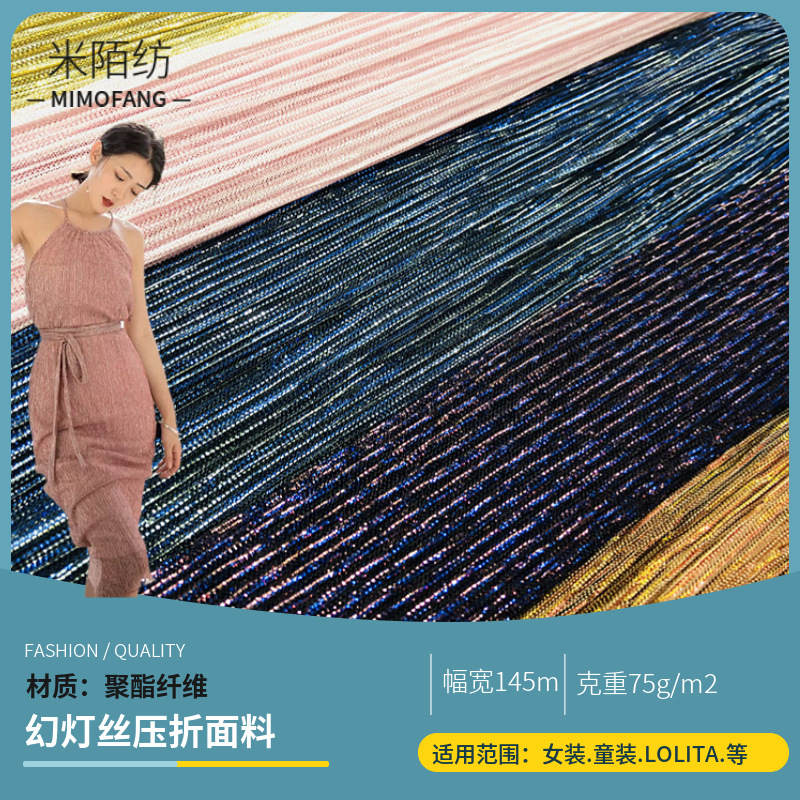 多色幻灯丝金属布压折压褶皱加工 鞋材服装宴会礼服亮丝布料