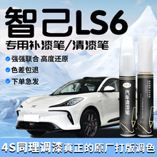 智己ls6补漆笔清漆专用原补车漆划痕修复改装配件用品自喷漆点