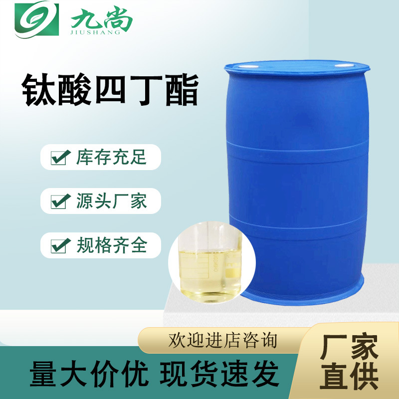 现货供应钛酸四丁酯 催化剂涂料橡胶交联剂 工业级钛酸四丁酯