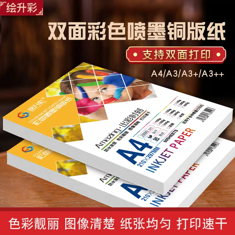铜版纸A4喷墨铜版纸彩喷纸A4双面彩喷铜版纸300克铜版纸喷墨相纸