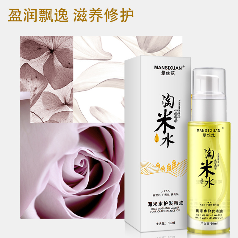 美發用品批發 淘米水護髮精油頭髮護理滋潤精華油發尾油 60ml