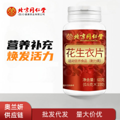 北京同仁堂朕皇落花生服片60g運動栄養食品耐力型特殊食事代発