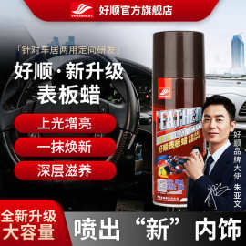 好顺汽车表板蜡仪表盘内饰皮革中控台塑料上光修复增亮保养翻新剂