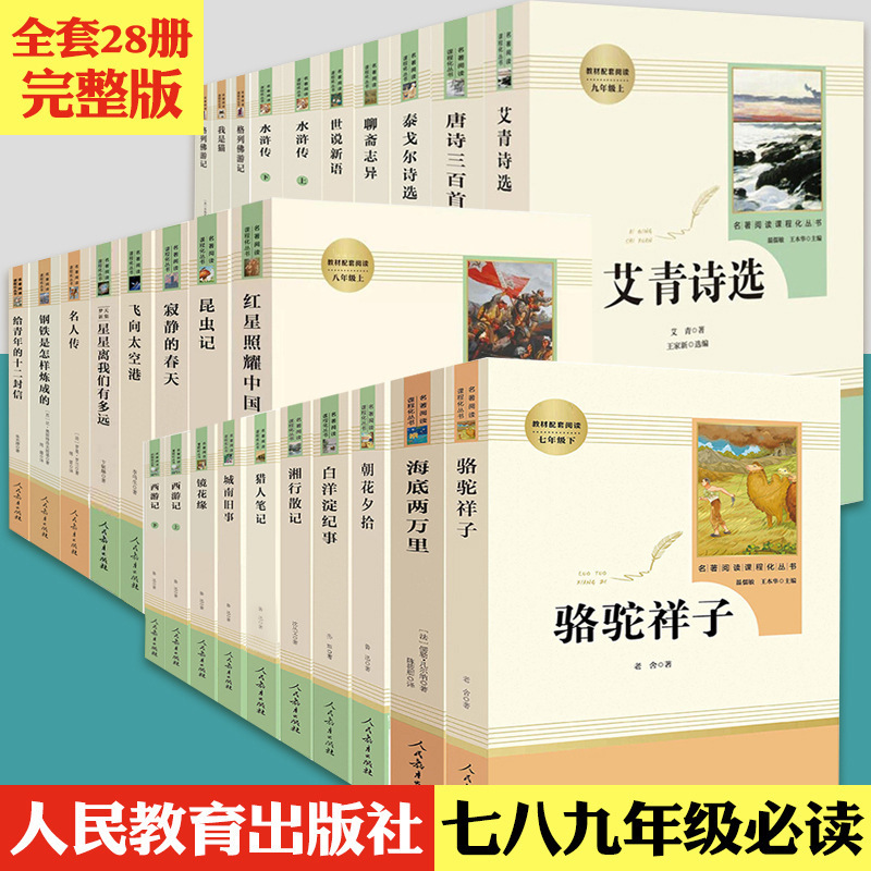 A Complete Set of 31 Volumes of Classic Extracurricular Books That Are Required Reading for Junior High School Students, Unabridged and Complete, for Grades 7, 8, and 9, Published by People's Education Press