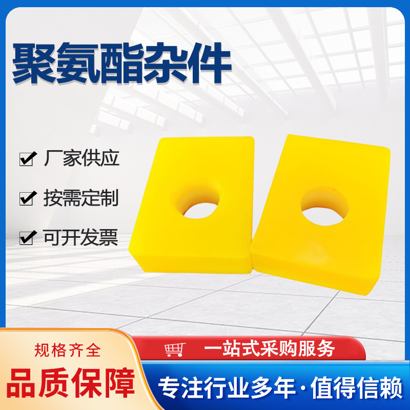 聚氨酯异形件减震缓冲块耐磨防腐蚀抗老化抗撕裂工业机械配件杂件
