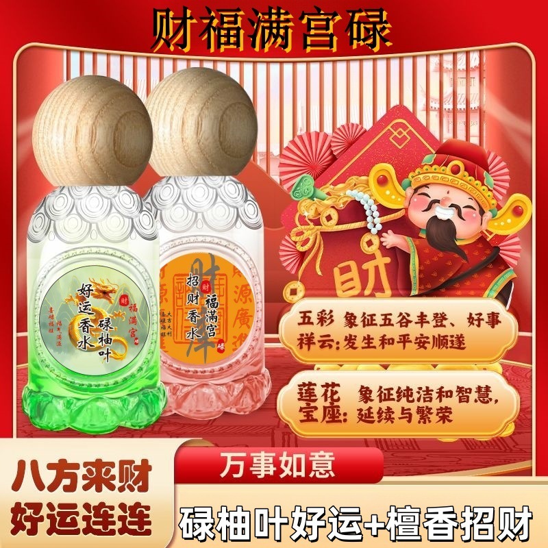莲花台财福满宫碌柚叶招财好运香水鸿运当头红色新年特别版持香喷|undefined