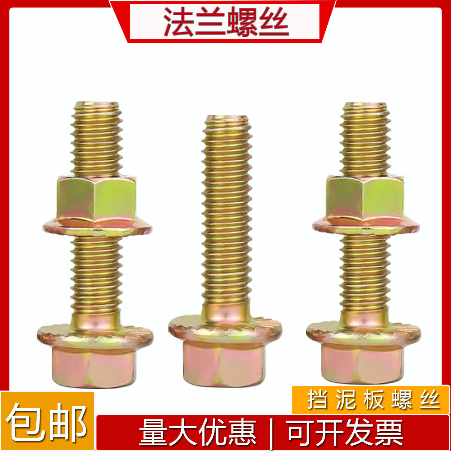 汽车法兰螺丝发动机螺栓叶子板挡泥板保险杠翼子板护板螺丝M6 M8