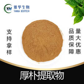 厚朴提取物 雅华生物 厚朴原粉 厚朴萃取 厚朴酚 厚朴浸膏粉
