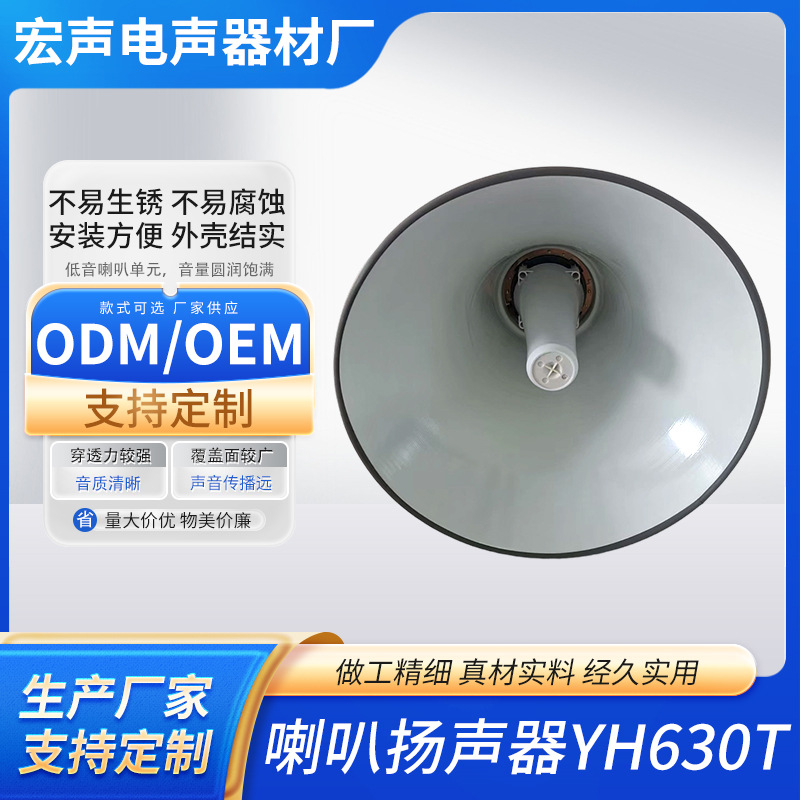 YH630T喇叭扬声器高音广播喇叭农村校园工厂无线广播音响批发