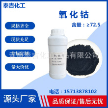 厂家直营氧化钴粉四氧化三钴粉高纯氧化钴三氧化二钴含量大于72