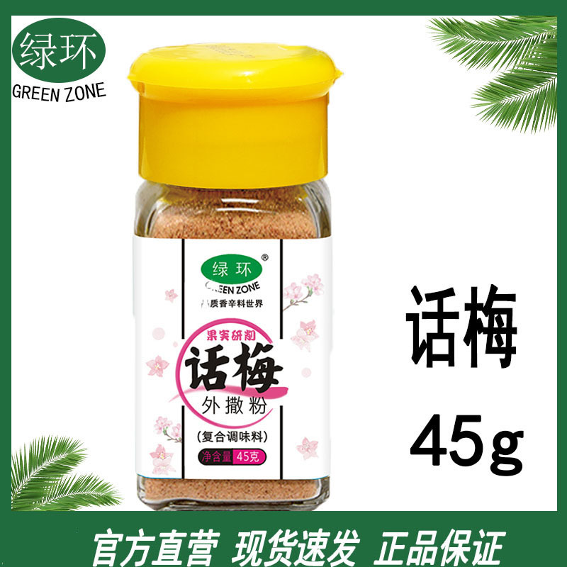 绿环牌瓶装45g话梅外撒粉家用正宗台湾甘梅粉水果撒料配料