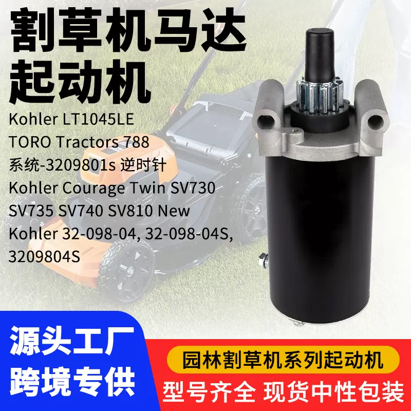 起动机Kohler科勒割草机3209801S 3209804 割草机马达配件
