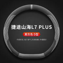 适用捷途山海L7PLUS方向盘套2025款五座标准版超薄方向盘保护套