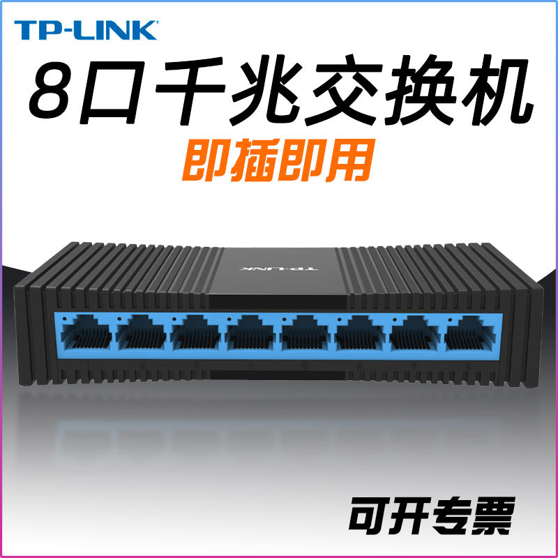 TP-LINK千兆交换机8口网络分线器监控办公1000M以太网TL-SG1008M