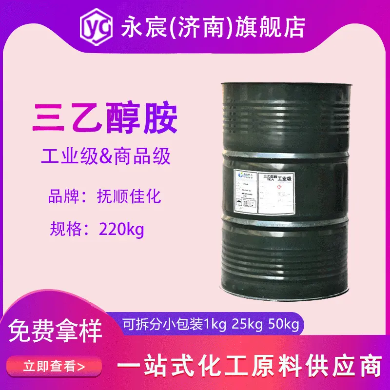 大量现货供应佳化原装三乙醇胺工业级商品级 85 97 免费提供样品