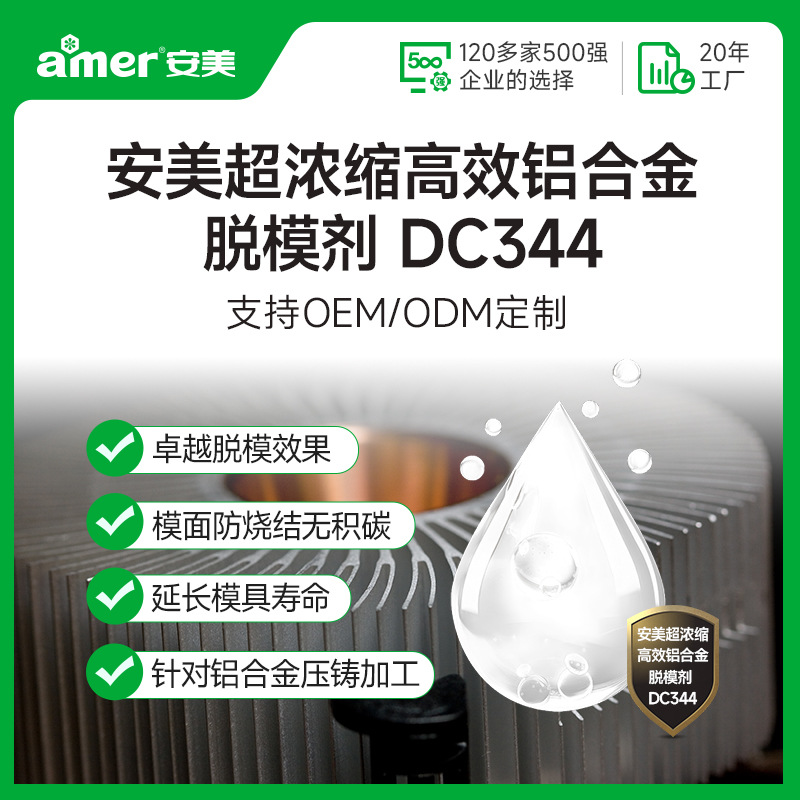 安美超浓缩铝合金脱模剂厂家无烟无残留铝合金压铸水性脱模剂