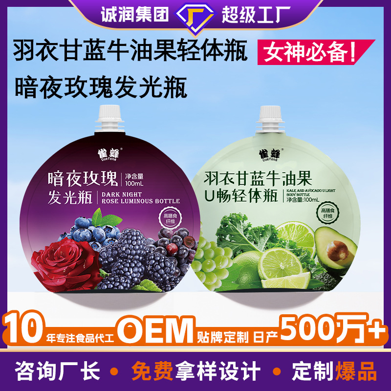 定制暗夜玫瑰发光饮OEM羽衣甘蓝牛油果U畅纤维饮益生元果蔬轻断液
