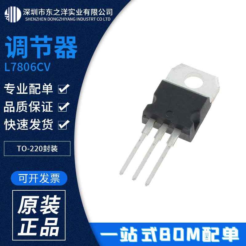 L7806CV 调节器 TO-220封装 ST/意法 原包装现货 一站式BOM配单