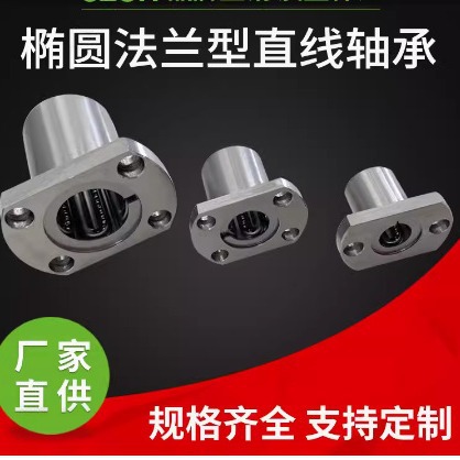 厂家直供304不锈钢材质椭圆法兰直线运动轴承带座加长机械设备用