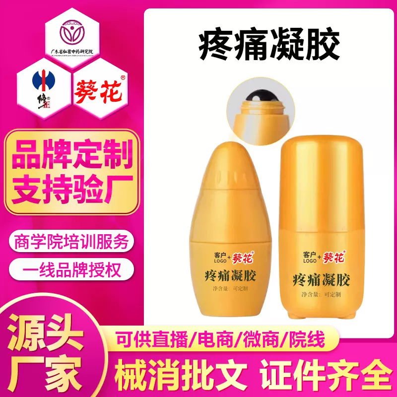 疼痛凝胶加工滚珠舒缓腰椎背关节按摩通颈部清凉退热疼痛凝胶OEM