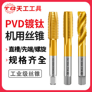 Tiangong high speed steel 6542 cobalt-containing titanium plating machine tap spiral groove straight groove M35 apex tap fine tooth tap