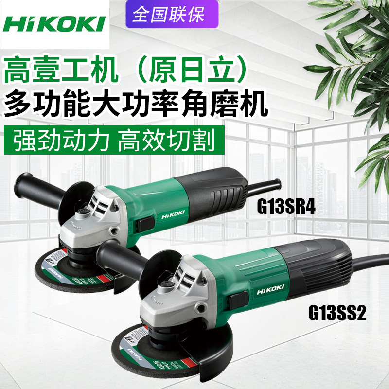 高壹工机日立G13SR4角磨机G13SS2电动磨光机钢材金属打磨切割机
