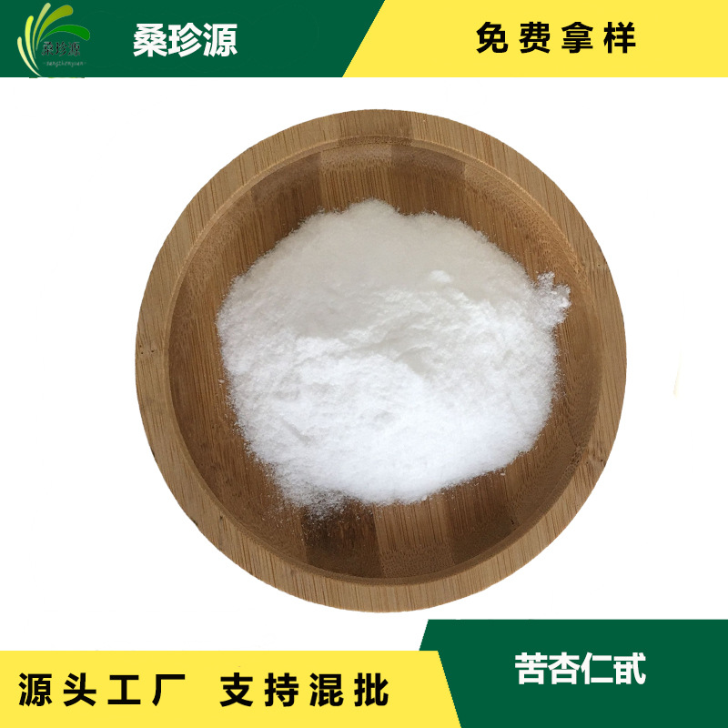 现货苦杏仁提取物 苦杏仁甙98% 品质保障 杏仁原料萃取