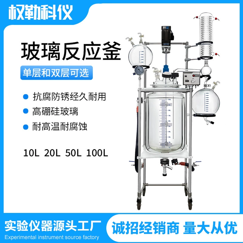 Двухслойный стеклянный реактор Qlab100L для лабораторной дистилляции и экстракции, одинарная рубашка, с мешалкой, паровой нагрев