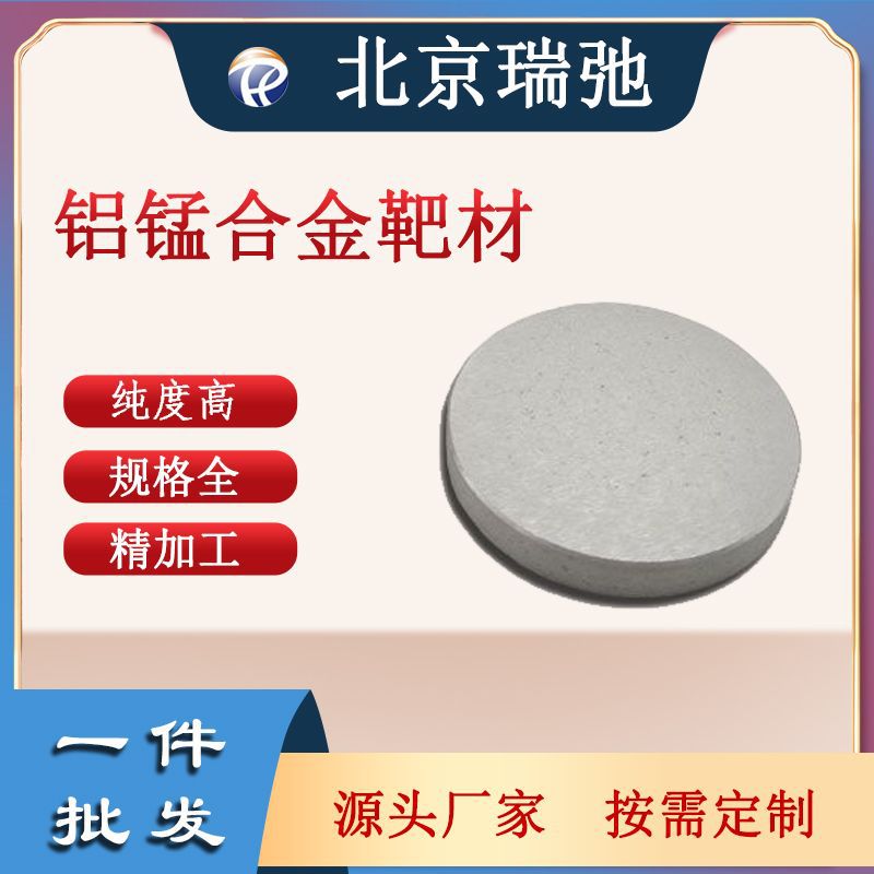 铝锰合金靶材 AlMn 科研实验 高纯度 磁控溅射合金材料