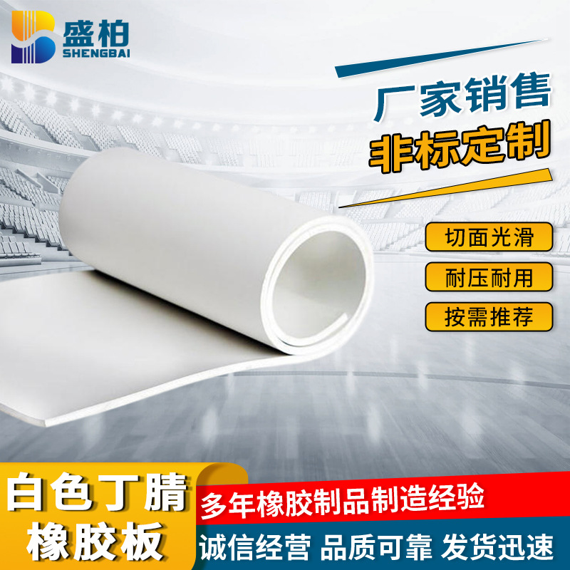 白色丁腈橡胶板 厂家工业绝缘耐磨橡胶垫密封真空耐高低温橡胶板