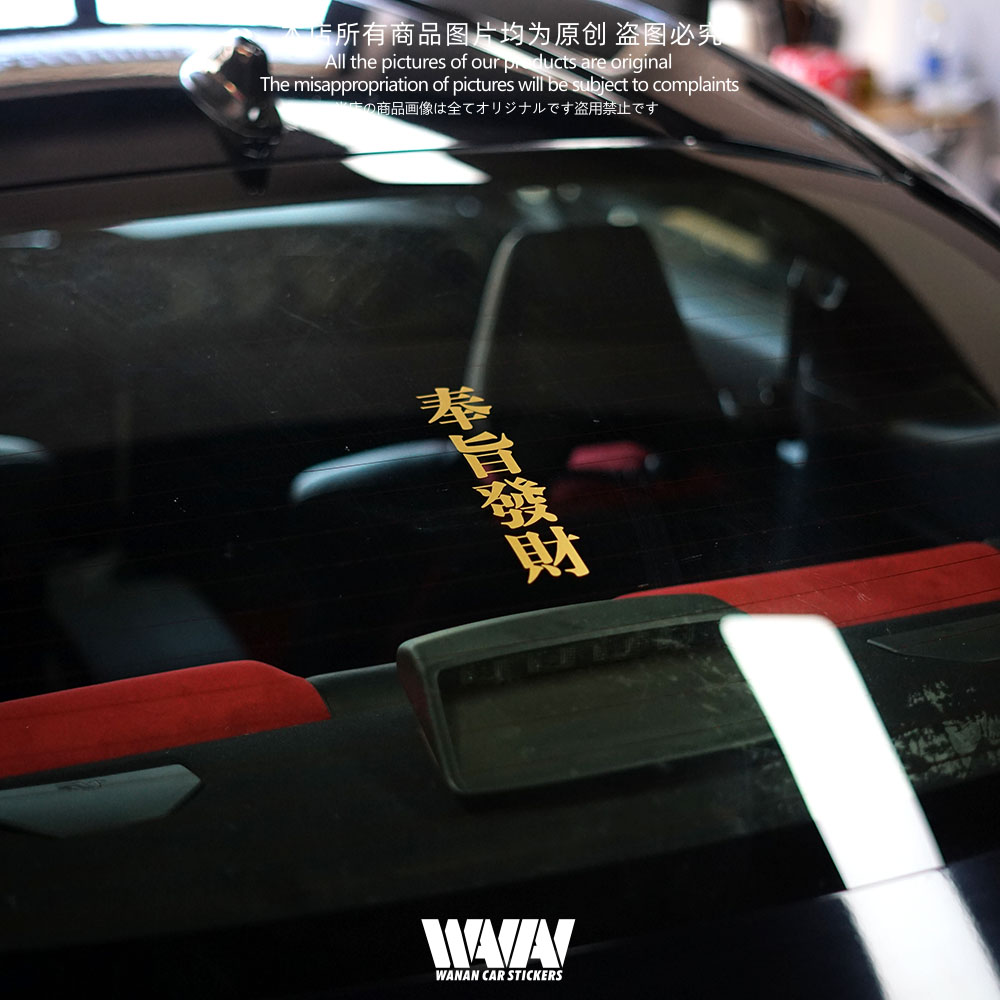 湾岸车贴个性创意文字贴纸奉旨发财汽车后风挡玻璃防水防晒装饰贴